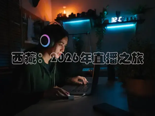 西藏：2026年直播之旅