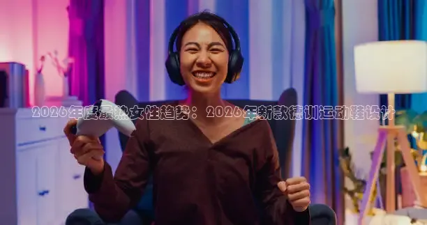 2026年度最热女性趋势：2026年新款德训运动鞋设计