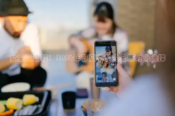 女童运动鞋：2026年春夏季节的全新时尚选择
